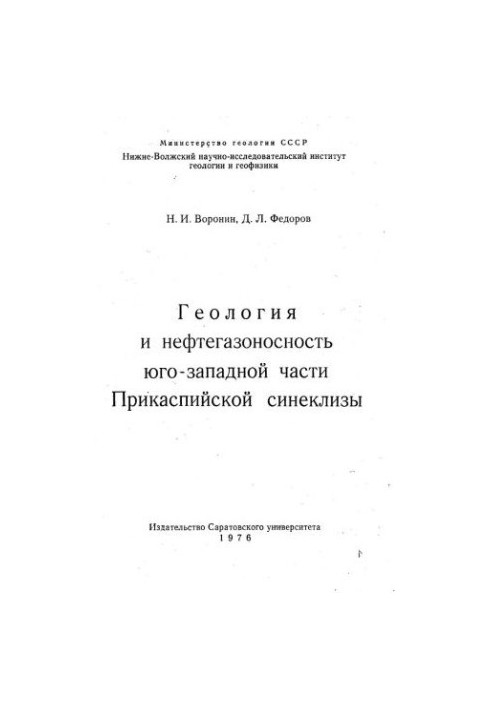 Геология и нефтегазоносность юго-западной части Прикаспийской синеклизы