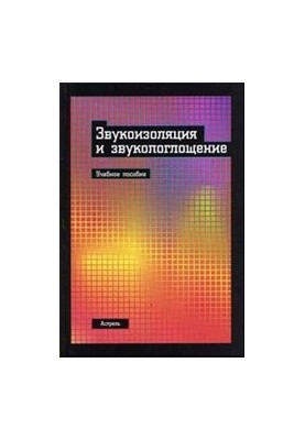 Звукоизоляция и звукопоглощение: учеб. пособие для студентов вузов, обучающихся по специальности ''Пром. и гражд. стр-во'' и 