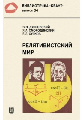 Relativistic World