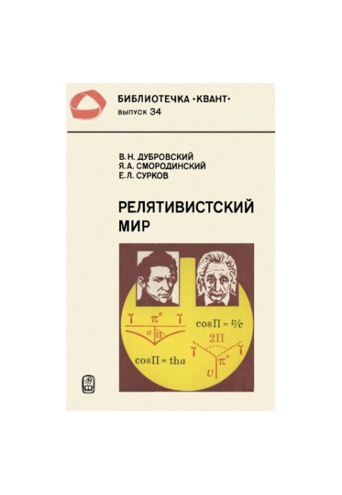 Relativistic World