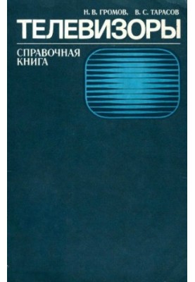 Televisions: a reference book