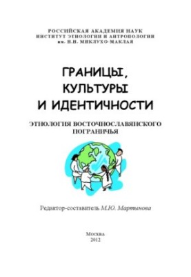 Borders, culture and identity. Ethnology of the East Slavic borderland