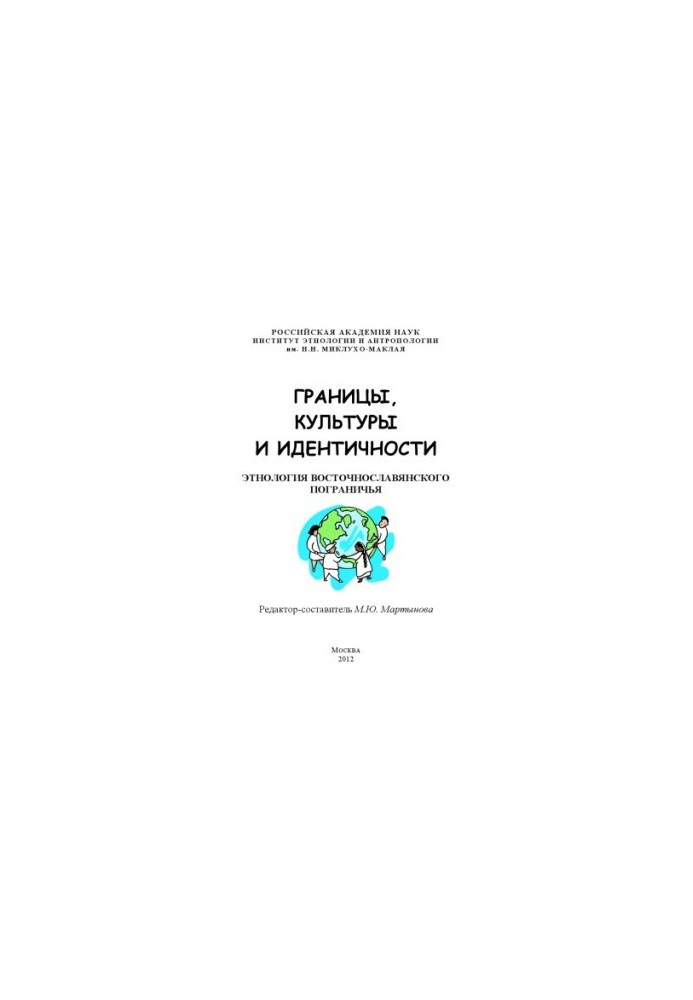 Borders, culture and identity. Ethnology of the East Slavic borderland