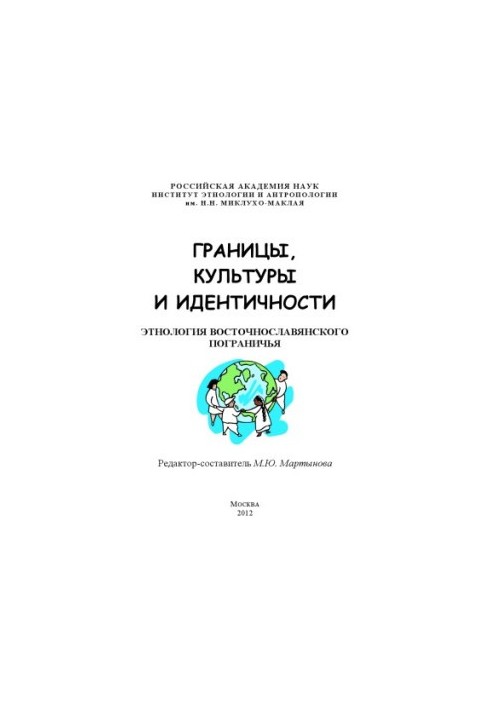 Borders, culture and identity. Ethnology of the East Slavic borderland