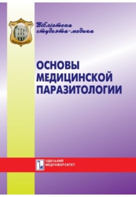 Основы медицинской паразитологии