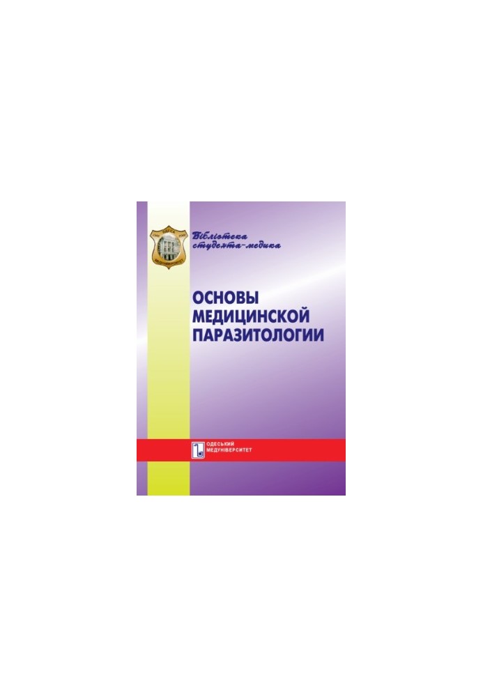 Основы медицинской паразитологии
