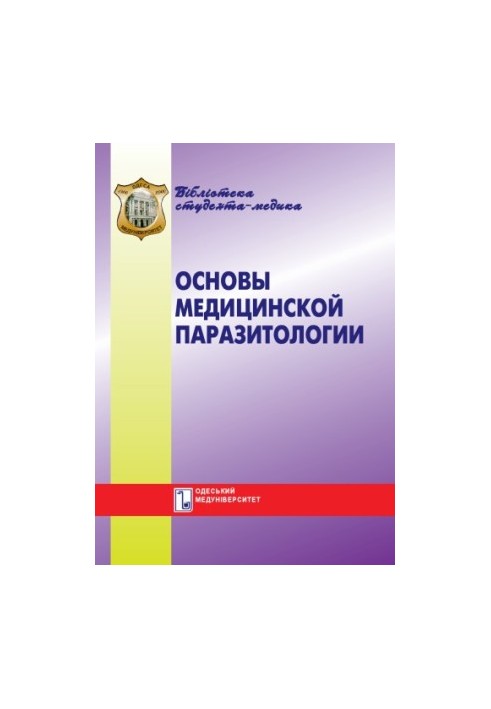 Основы медицинской паразитологии