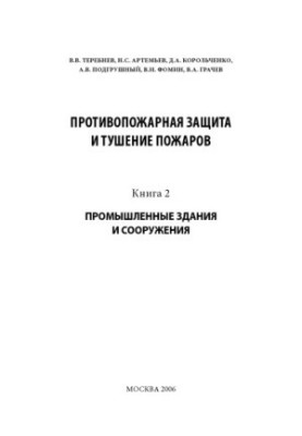 Fire protection and fire extinguishing. Part 2