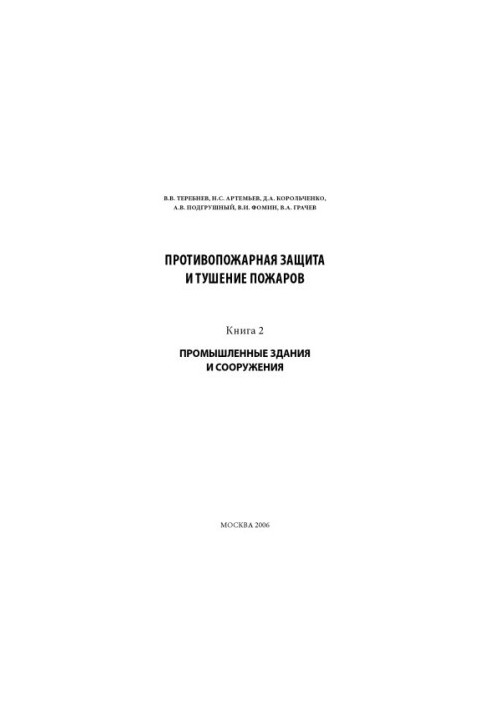 Fire protection and fire extinguishing. Part 2