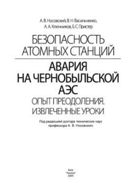 Аварія на Чорнобильській АЕС. Досвід подолання