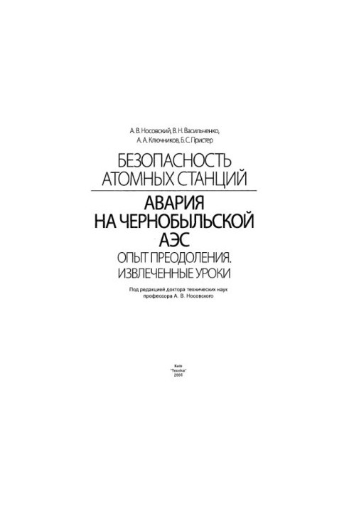 Аварія на Чорнобильській АЕС. Досвід подолання