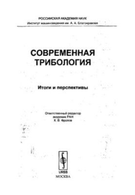 Сучасна трибологія