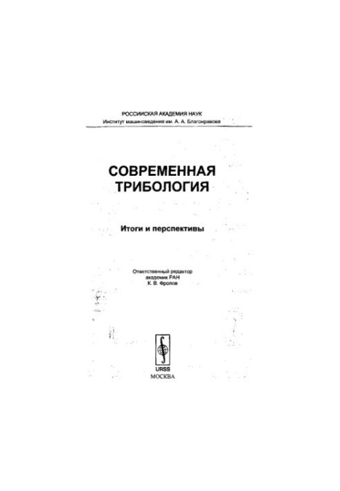 Сучасна трибологія