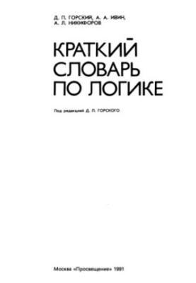 A Short Dictionary of Logic