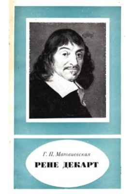 Рене Декарт