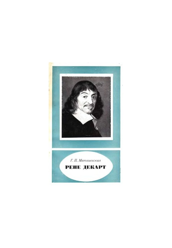 Рене Декарт