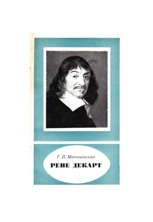 Рене Декарт