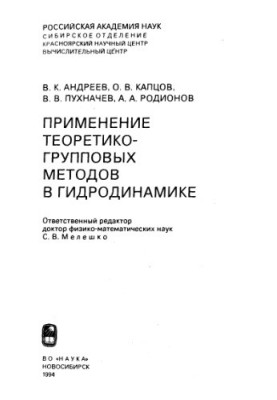 Применение теоретико-групповых методов в гридродинамике