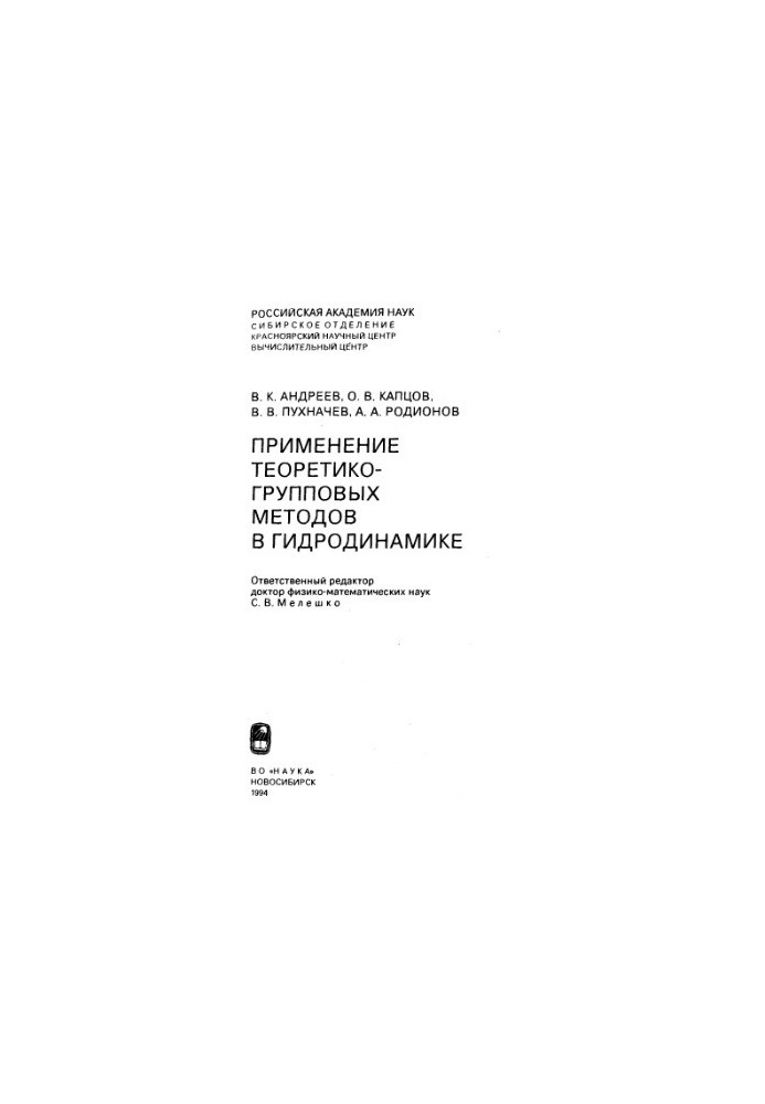 Применение теоретико-групповых методов в гридродинамике