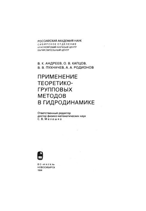 Применение теоретико-групповых методов в гридродинамике