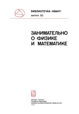 Занимательно о физике и математике