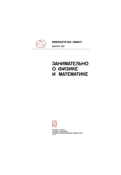 Занимательно о физике и математике