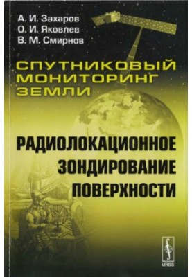 Супутниковий моніторинг Землі. Радіолокаційне зондування