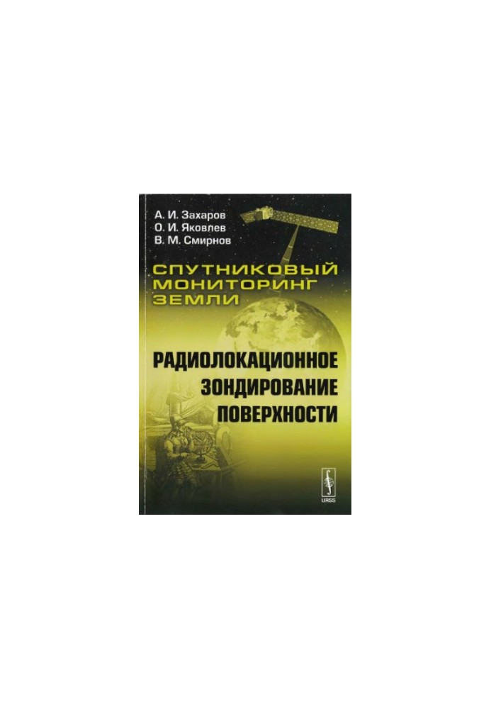 Супутниковий моніторинг Землі. Радіолокаційне зондування