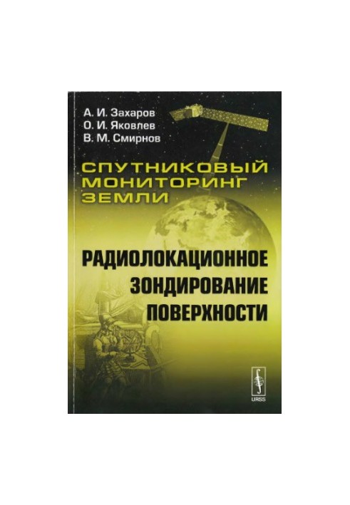 Супутниковий моніторинг Землі. Радіолокаційне зондування