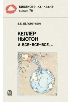 Kepler, Newton and all.: