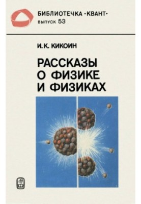 Рассказы о физике и физиках
