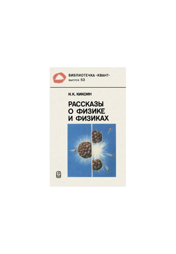 Рассказы о физике и физиках