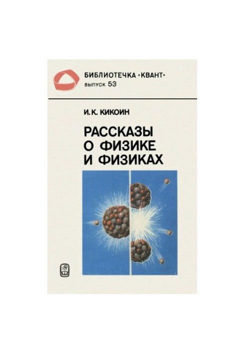 Рассказы о физике и физиках