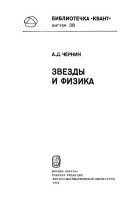 Звезды и физика
