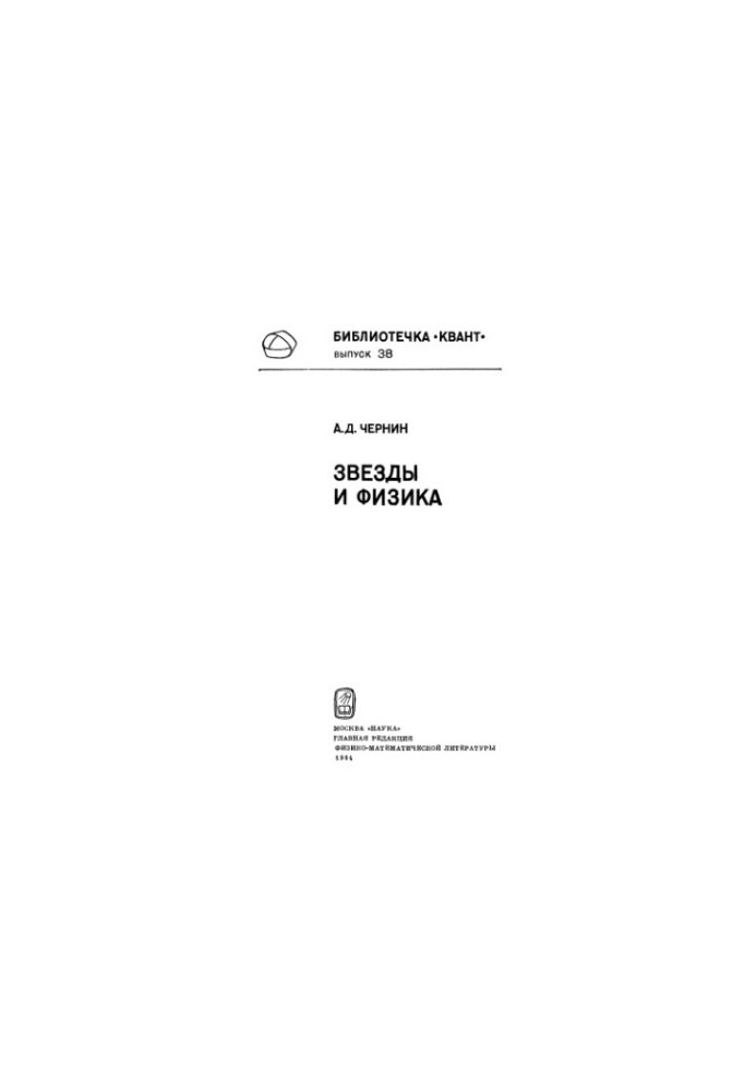 Звезды и физика