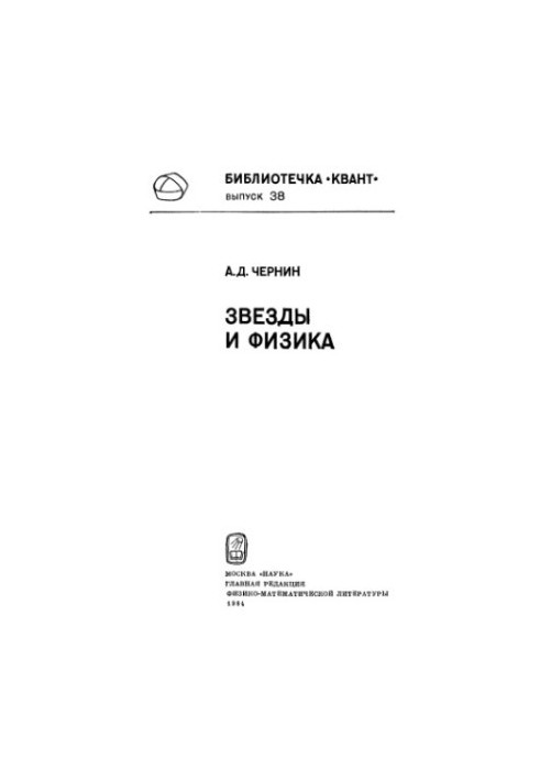 Звезды и физика