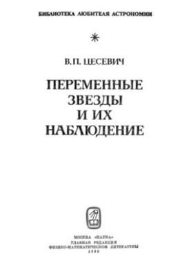 Змінні зірки та їхнє спостереження