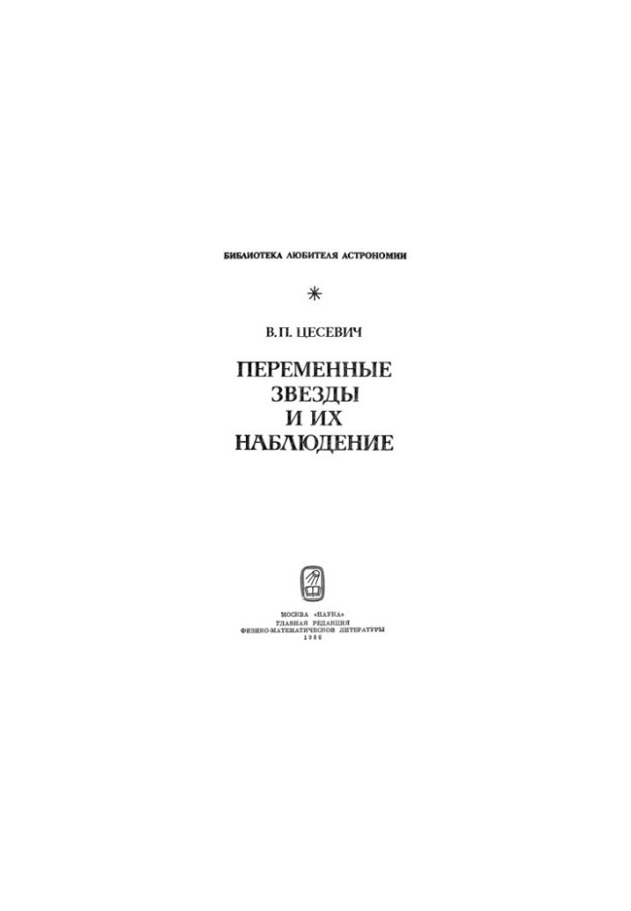 Змінні зірки та їхнє спостереження