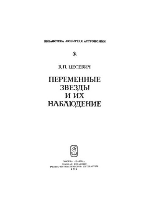 Змінні зірки та їхнє спостереження