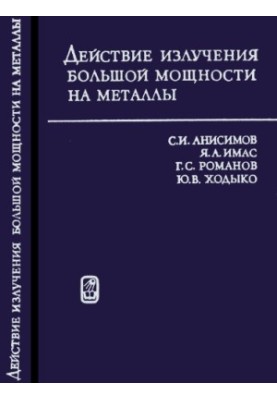 Действие излучения большой мощности на металлы
