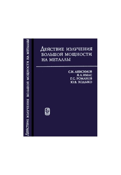 Действие излучения большой мощности на металлы