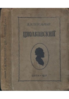 Ціолковський: Життя та технічні ідеї