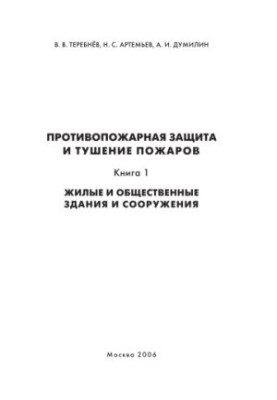 Противопожарная защита и тушение пожаров. Кн.1