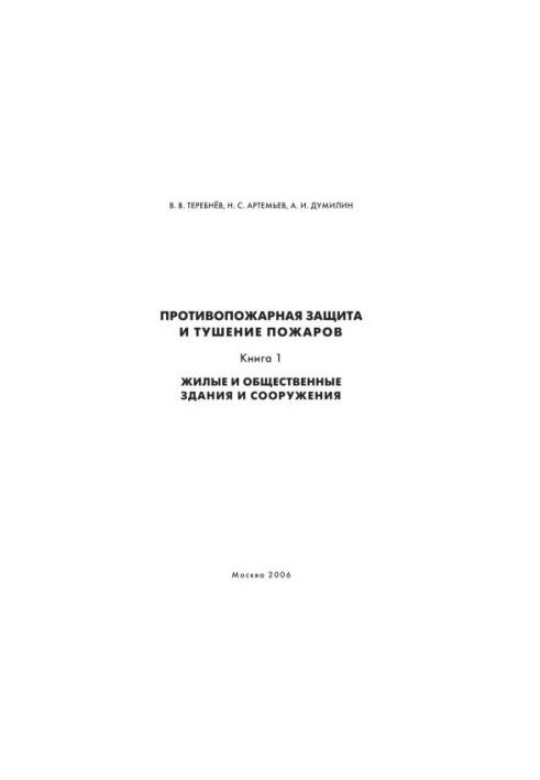 Противопожарная защита и тушение пожаров. Кн.1