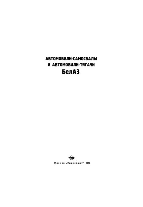 Автомобили-самосвалы и автомобили-тягачи БелАЗ