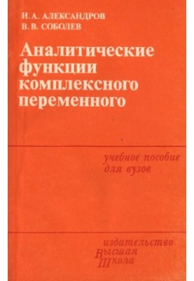 Аналітичні функції комплексної змінної