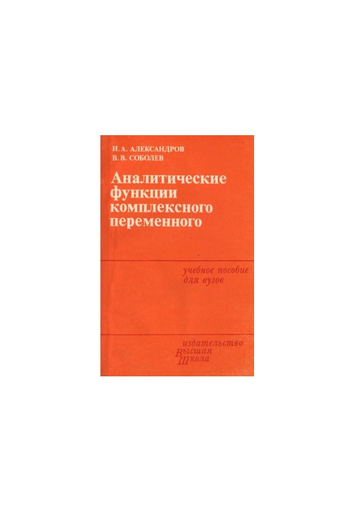 Аналітичні функції комплексної змінної