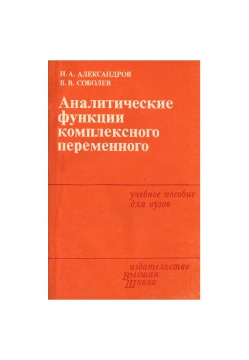 Аналітичні функції комплексної змінної