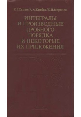 Интегралы и производные дробного порядка и некоторые их приложения
