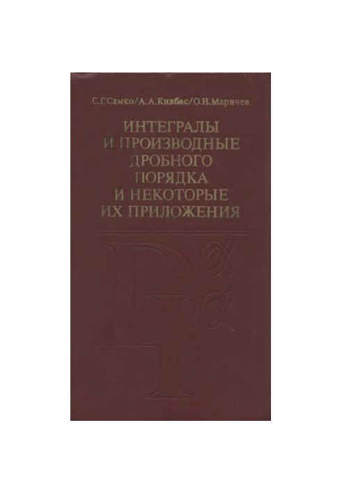 Интегралы и производные дробного порядка и некоторые их приложения